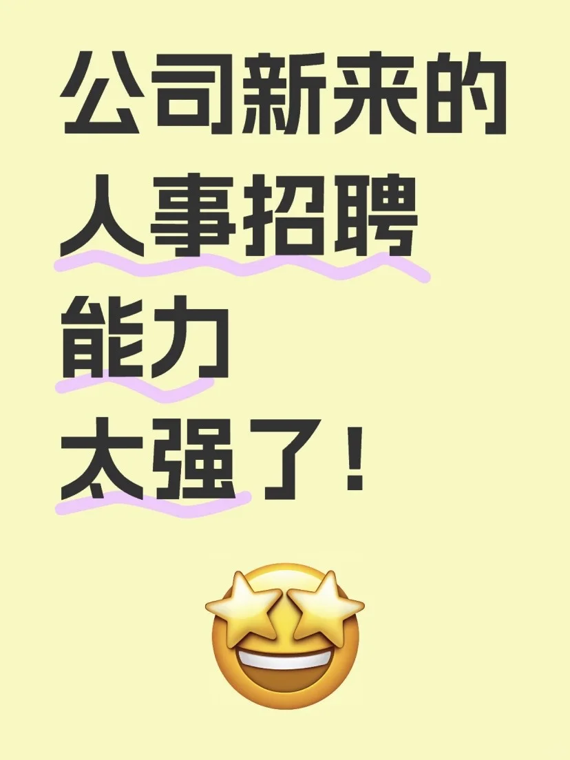 公司新来的HR招聘能力太强了‼️