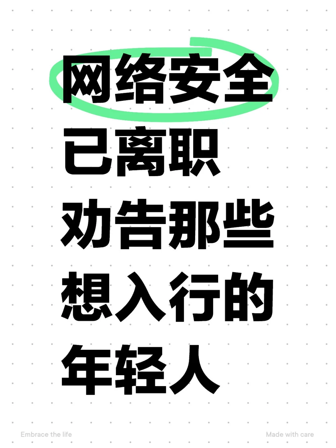 网络安全已离职，劝告那些想入行的人