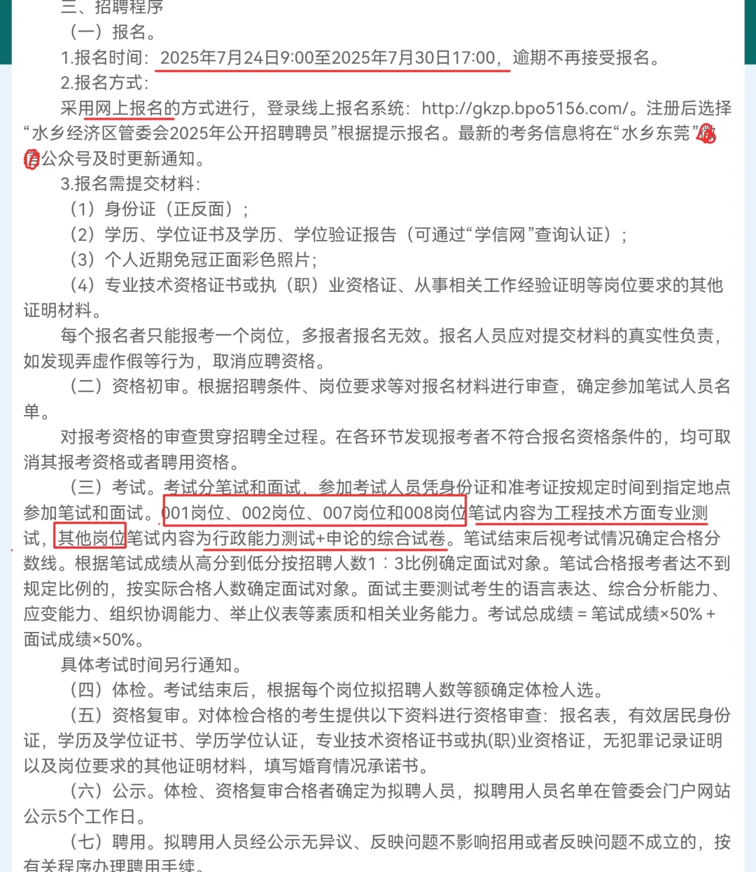 东莞市水乡经济区管委会招聘聘员8人