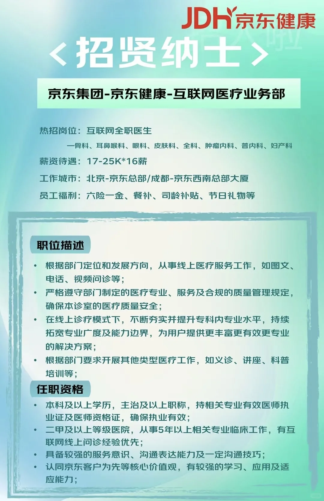 京东全职医生招聘