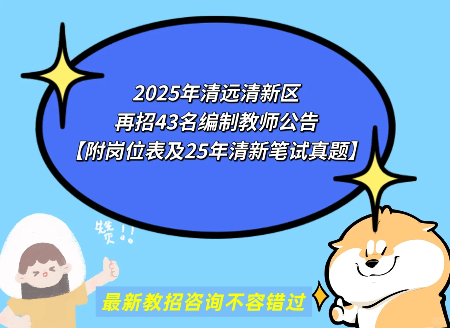 2025年清远清新区再招43名编制教师公告