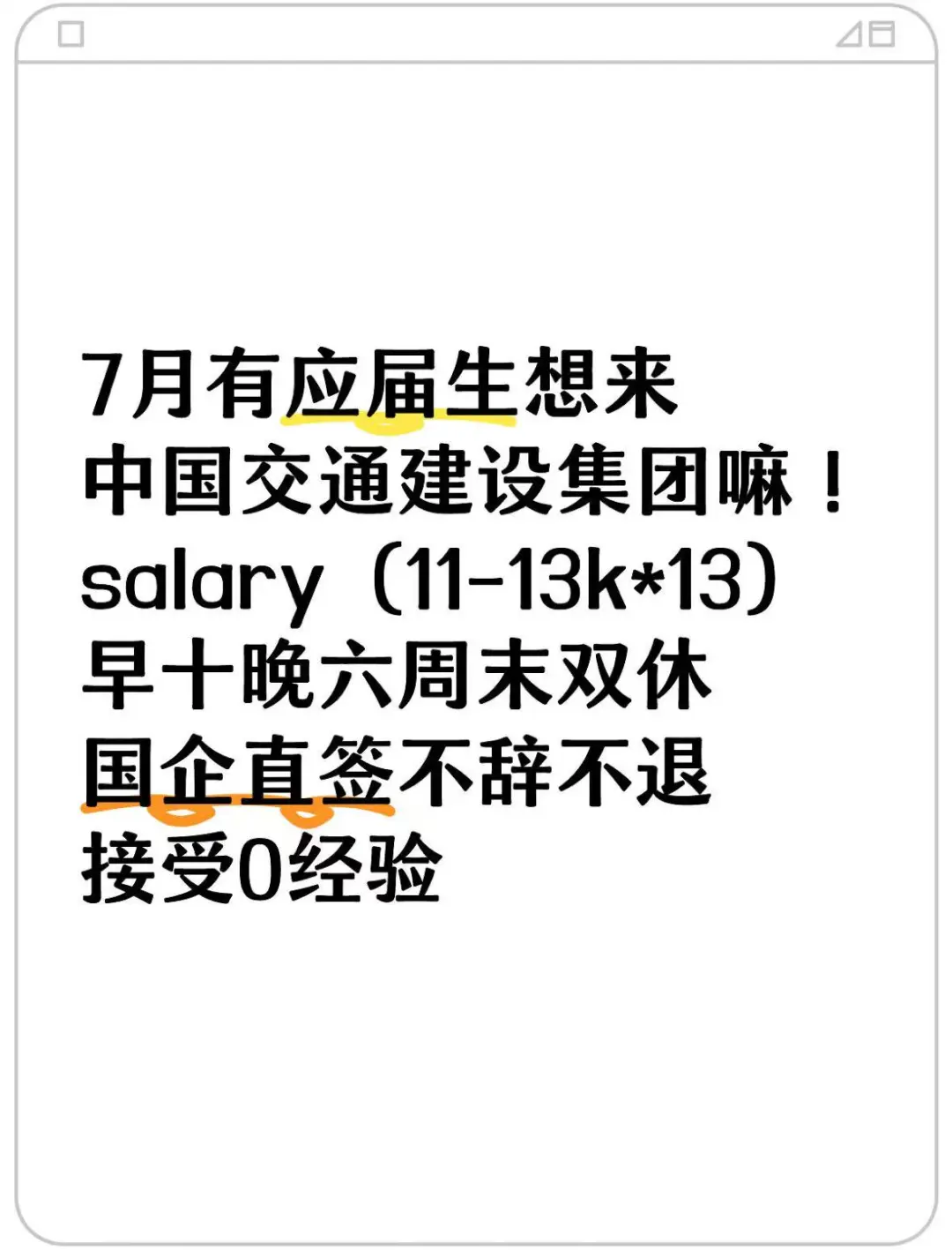 有应届生想来中国交通建设集团的嘛✅