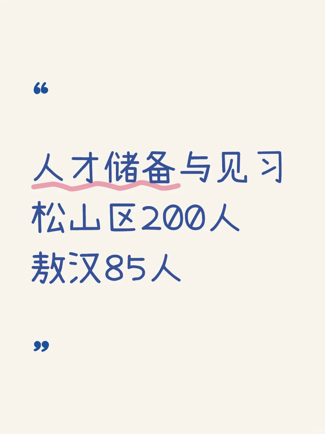 松山区、敖汉人才储备与见习共计285人