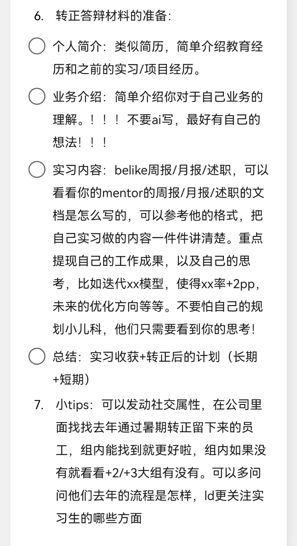 暑期实习 | 转正答辩经验贴