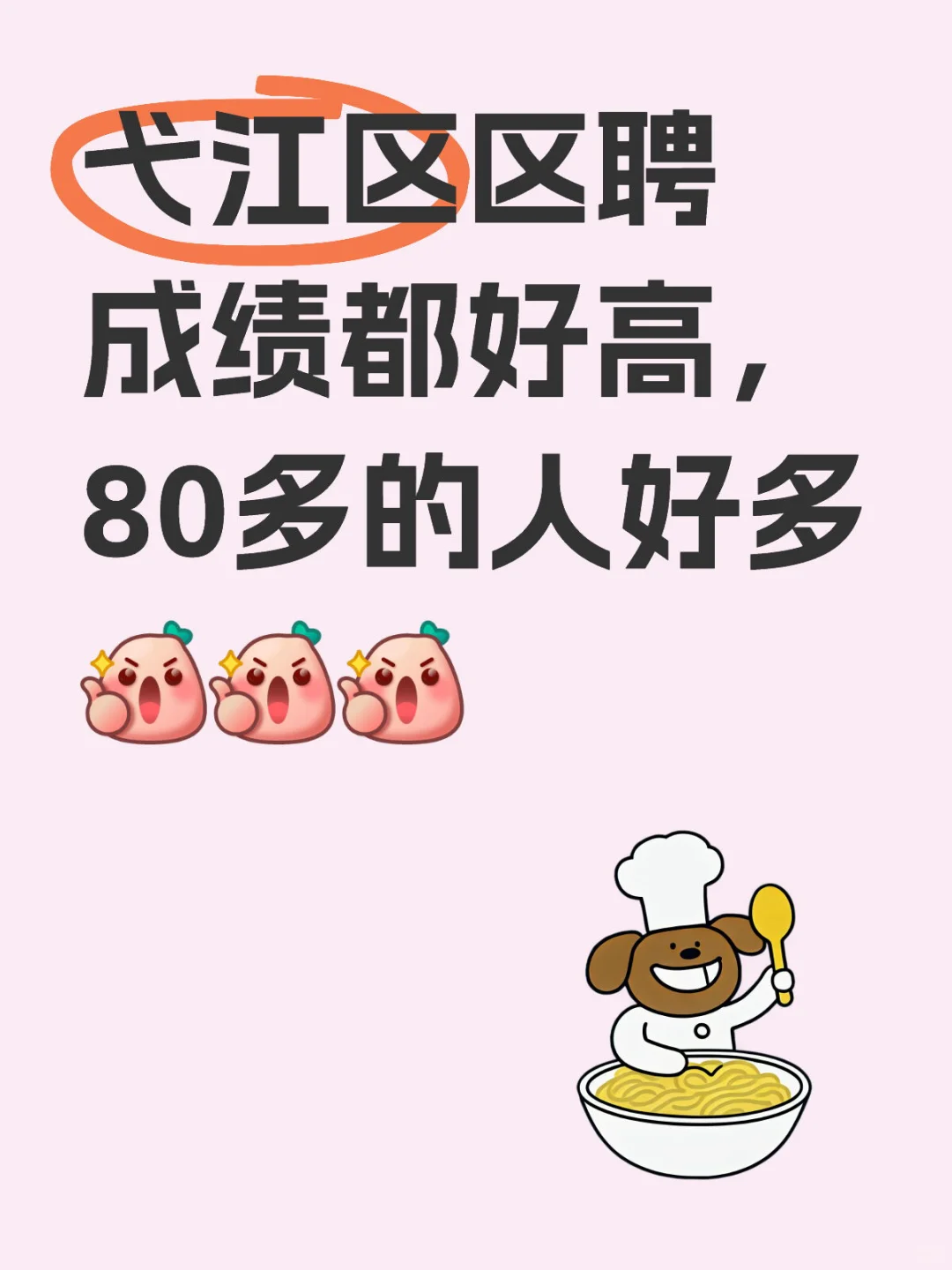 弋江区聘成绩出来了