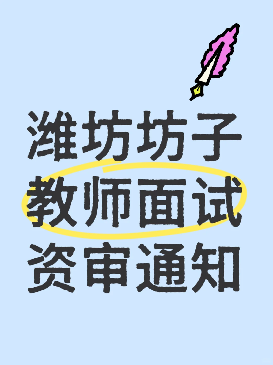 潍坊坊子教师面试资审通知