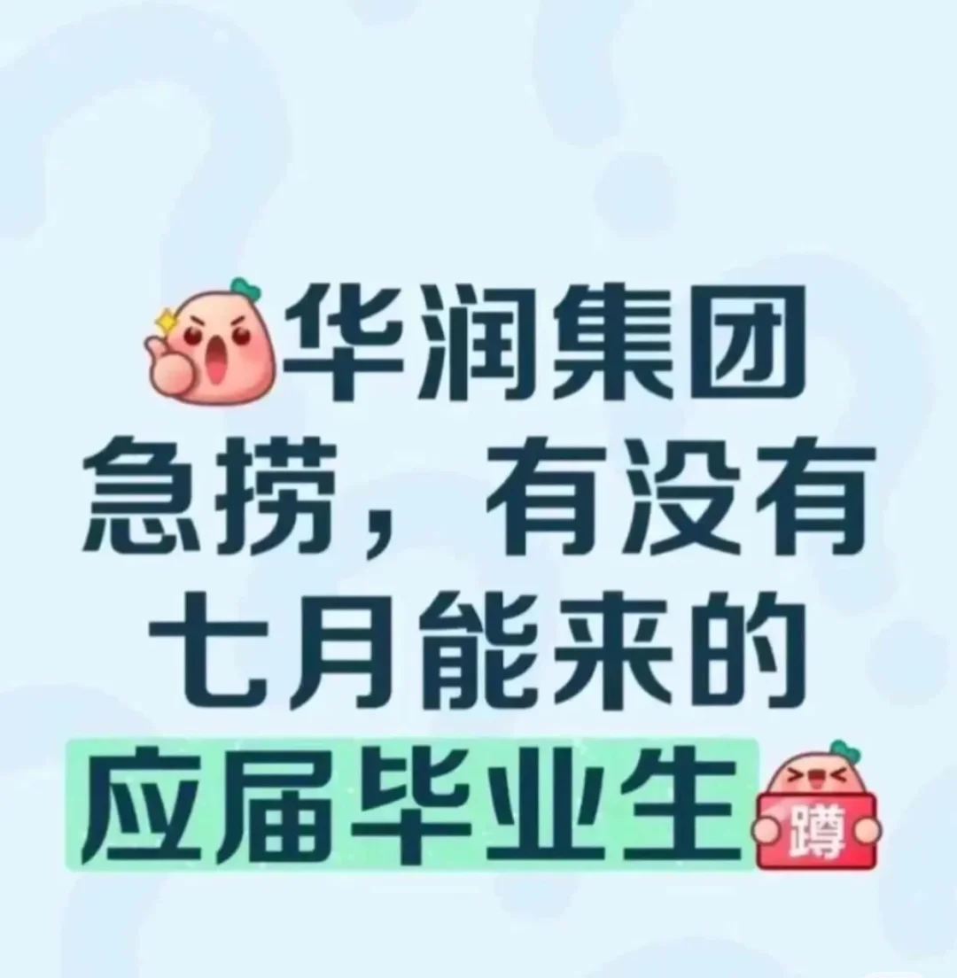 华润集团急捞！！有没有7月能来的应届生！ 华