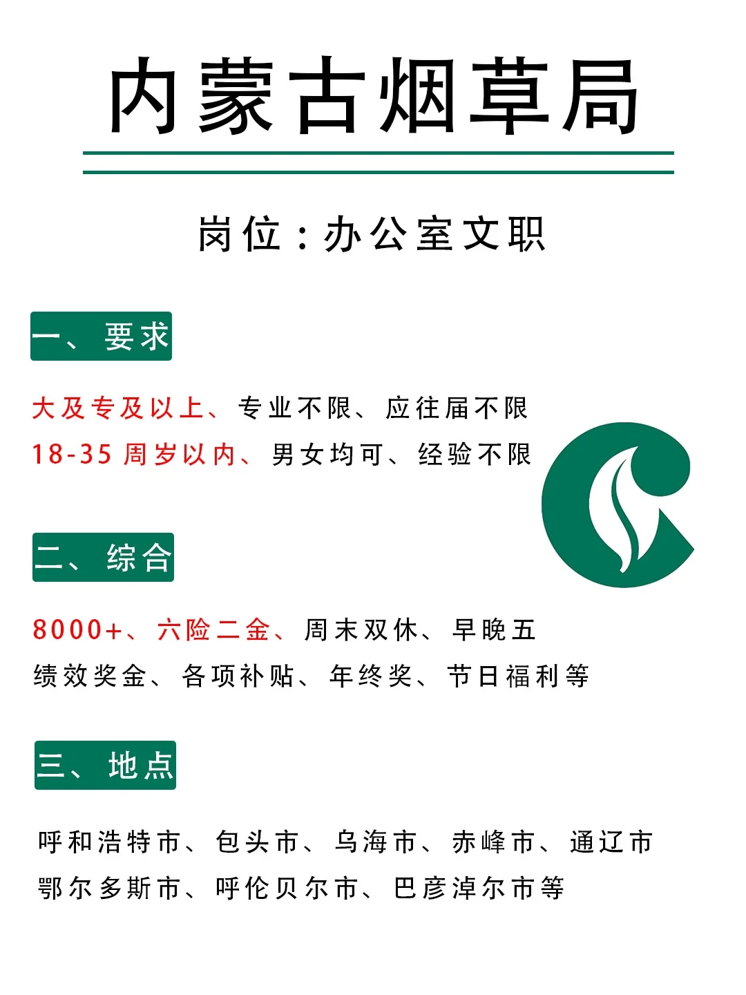 一定要试试内蒙古烟草局❗接受无经验❗
