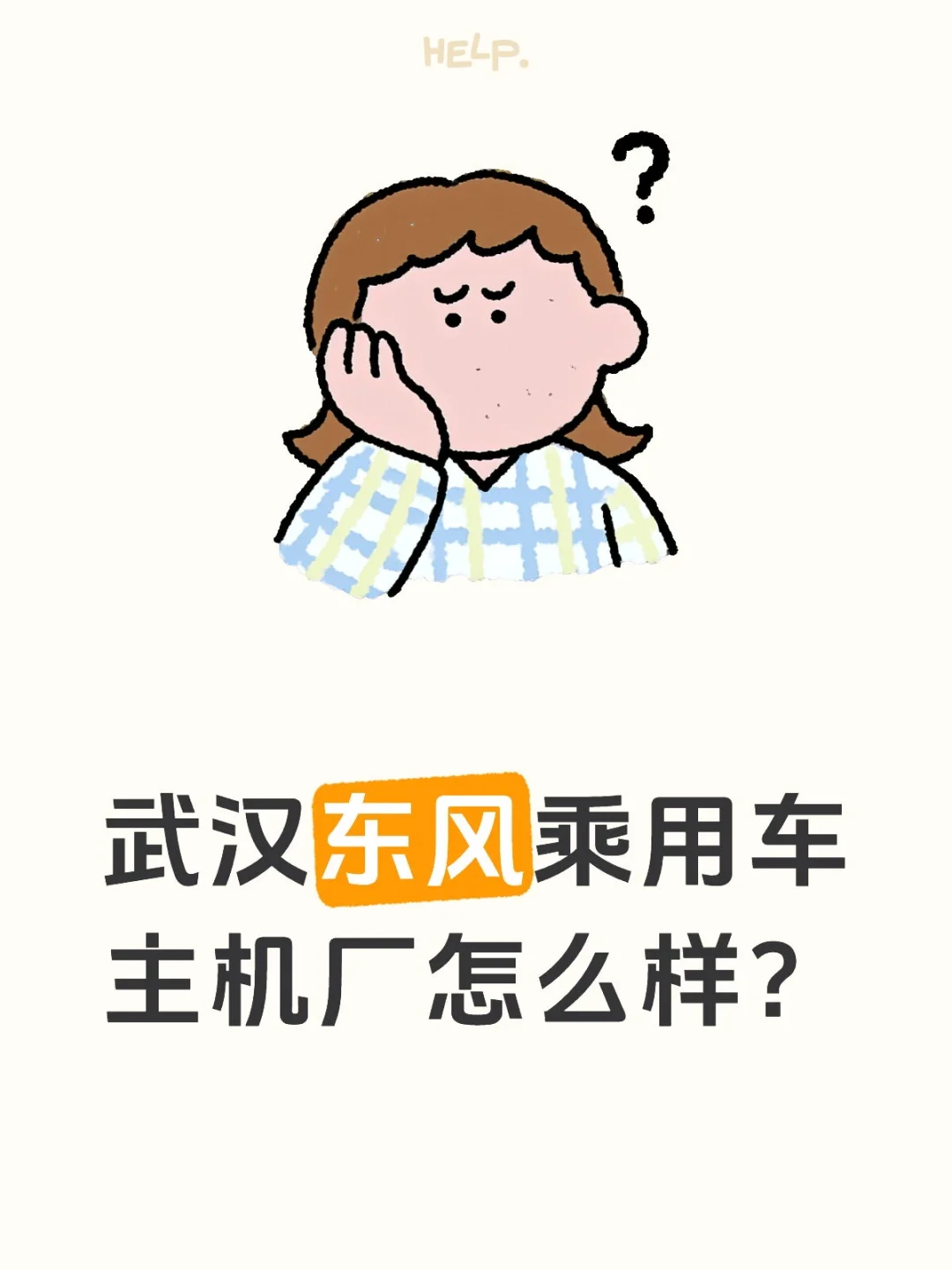 🚨冲！东风乘用车主机厂急招！】