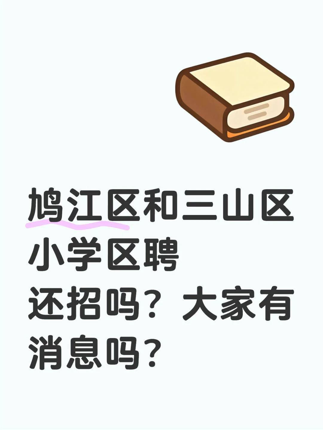 想问一下鸠江区和三山区还招区聘老师吗？
