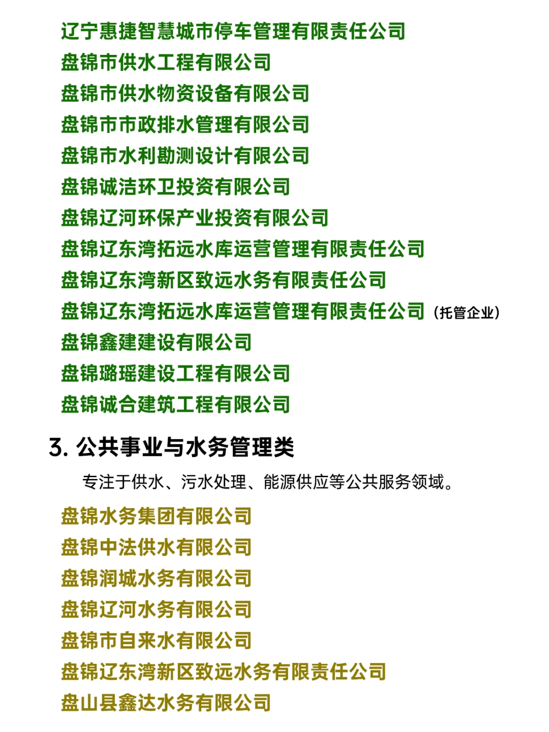 央国企扎堆！盘锦国企全指南