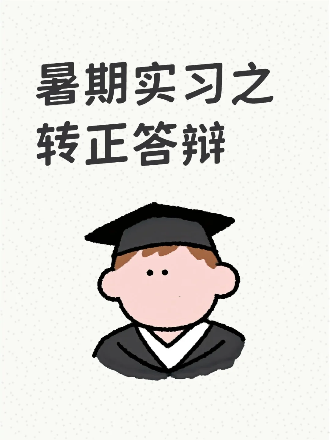 暑期实习 | 转正答辩经验贴