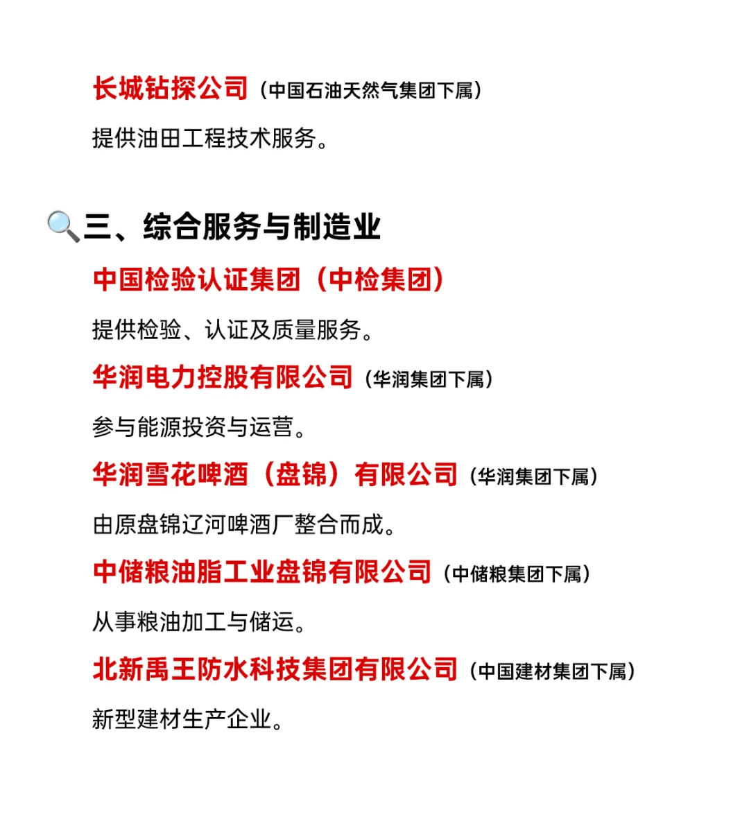 央国企扎堆！盘锦国企全指南
