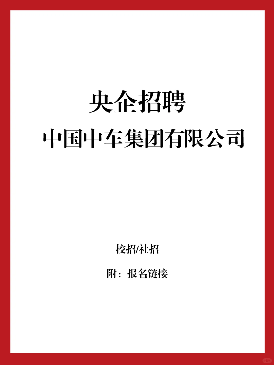 央企招聘-中国重车集团及下级单位 校/社招