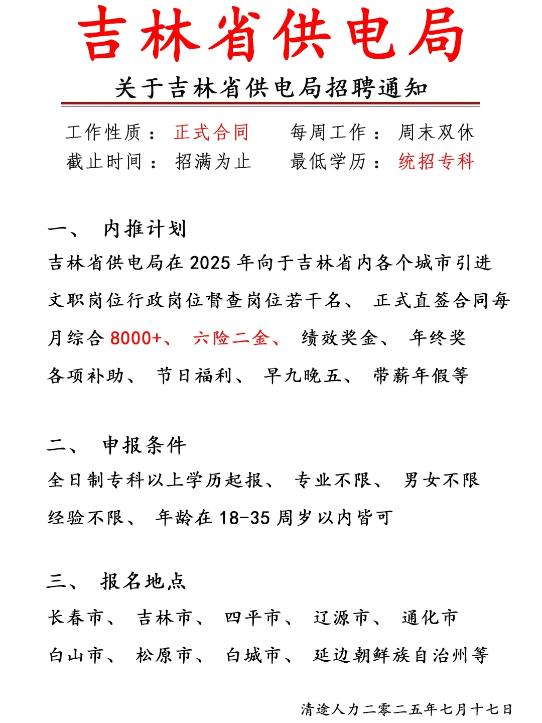 吉林省供电局❗投就🀄应往届不限❗