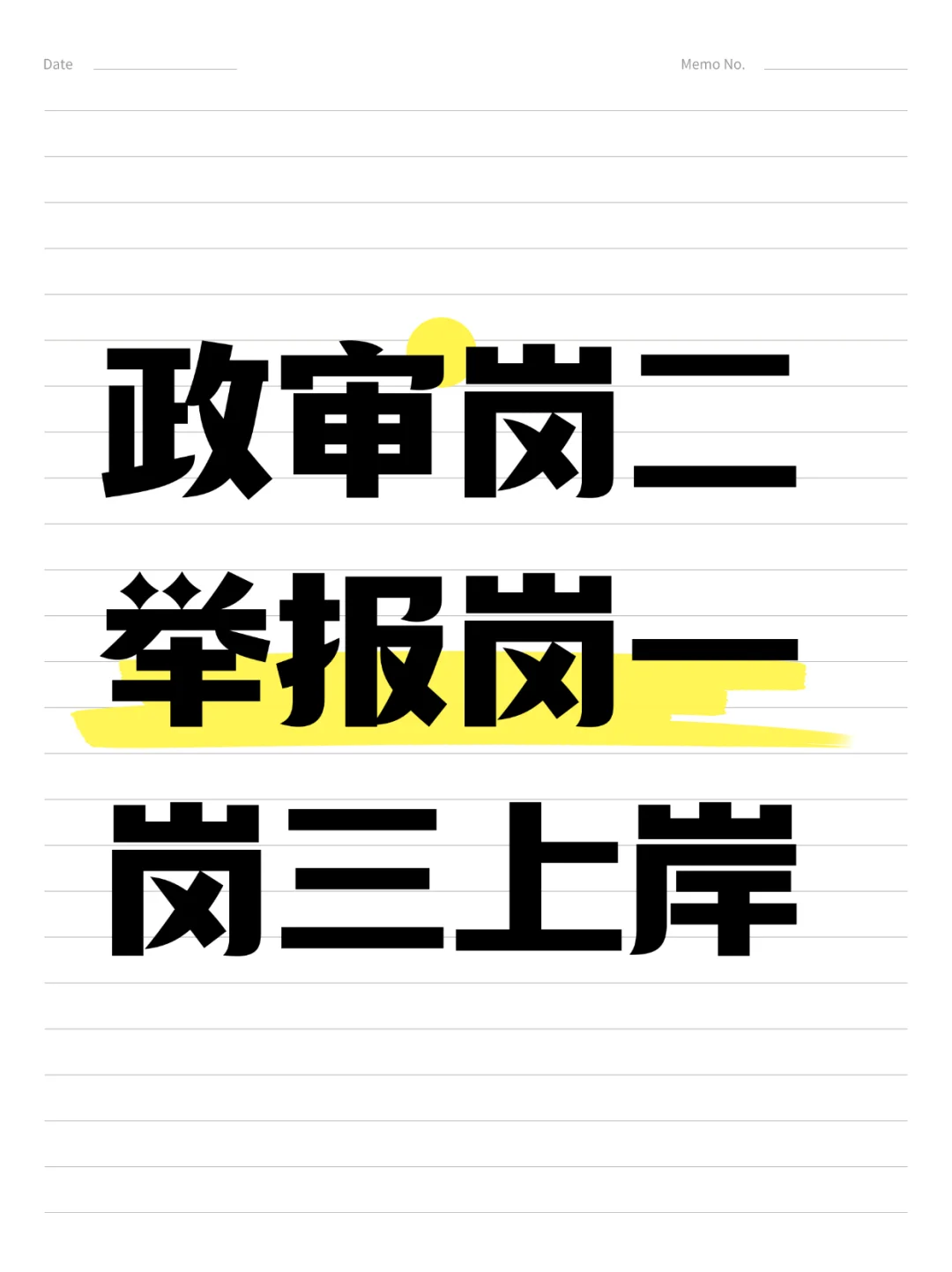 政审岗二举报岗一，结果岗三上岸