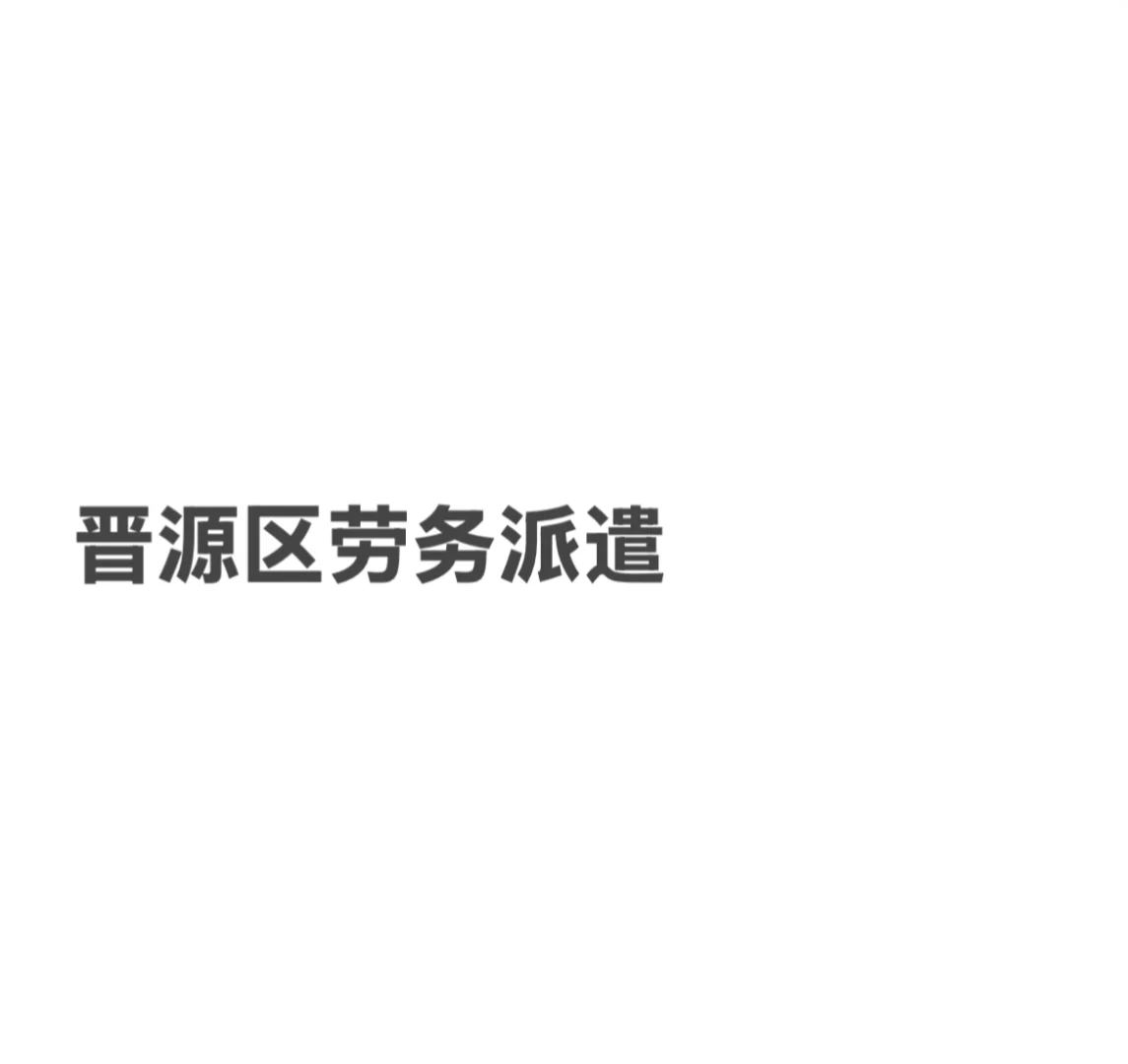 太原市晋源区劳务派遣教师