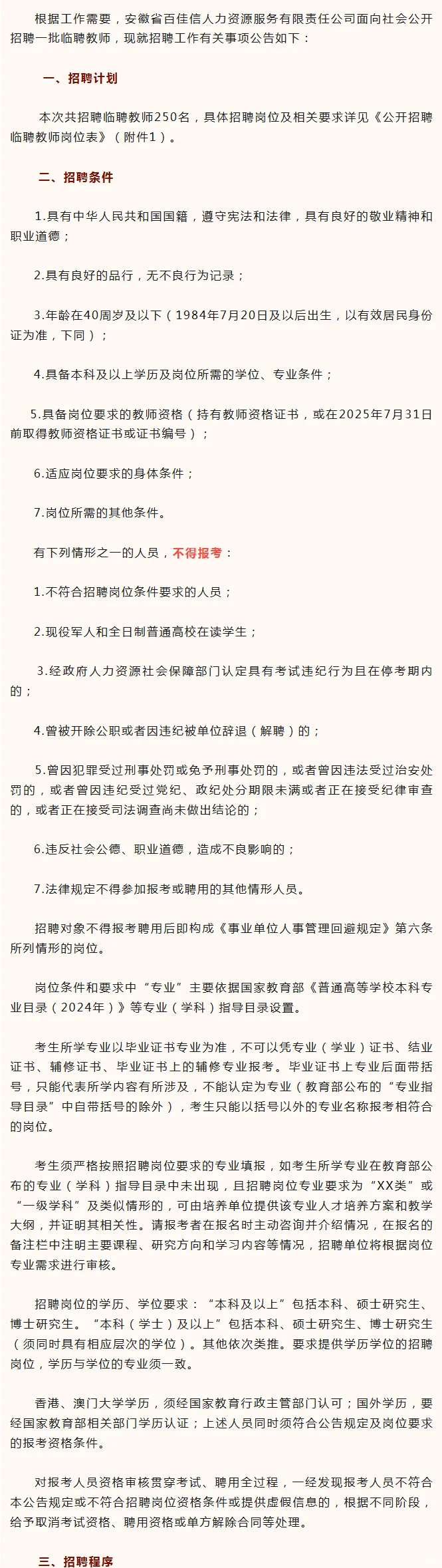 合肥市庐江县招聘临聘教师250名