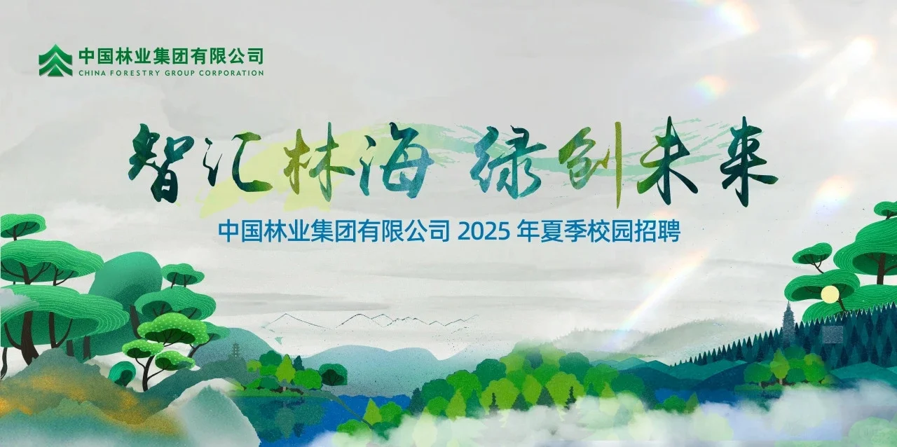 中国林业集团有限公司2025年夏季校园招聘