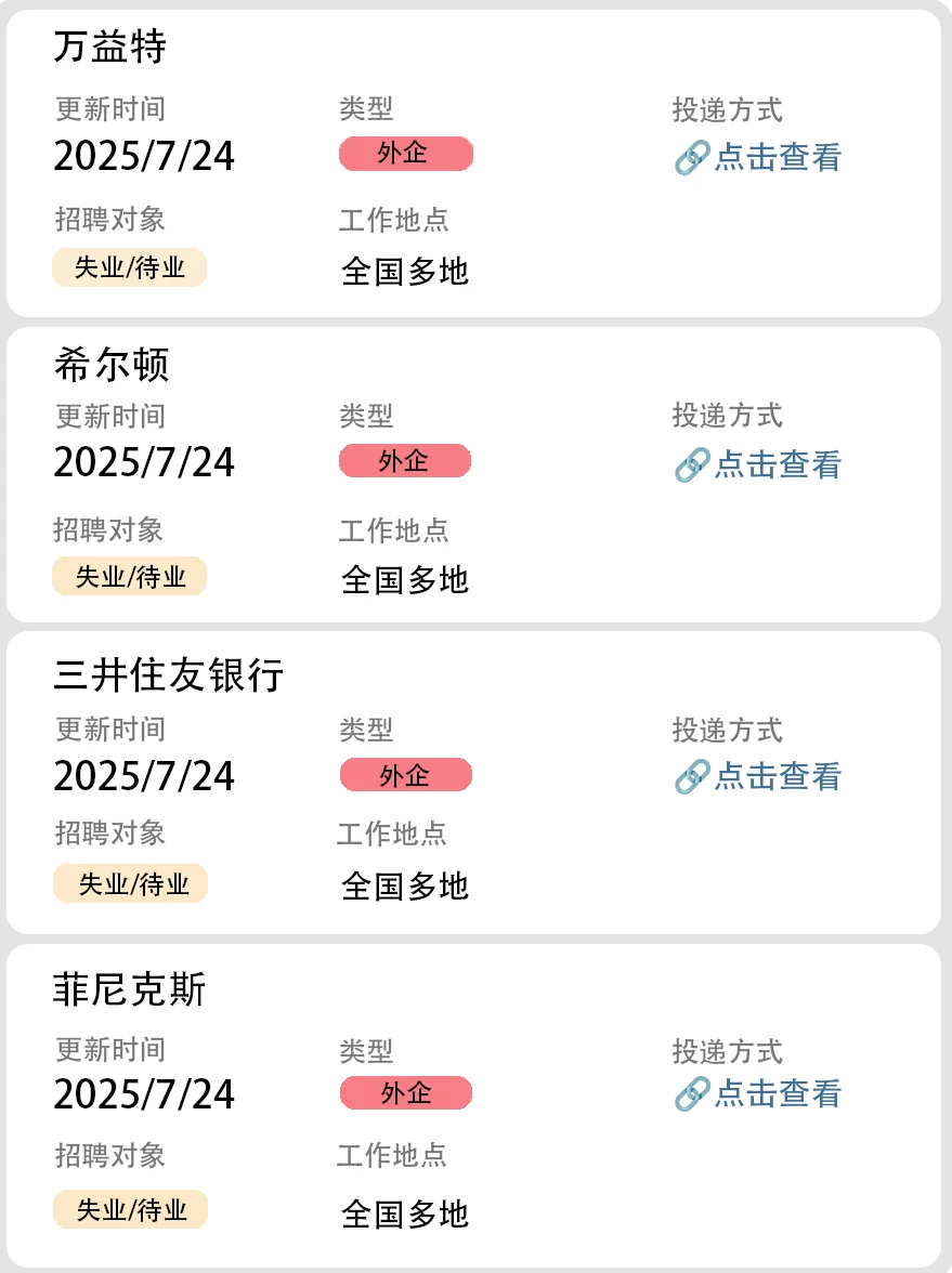 社会招聘第40弹（外企直招）