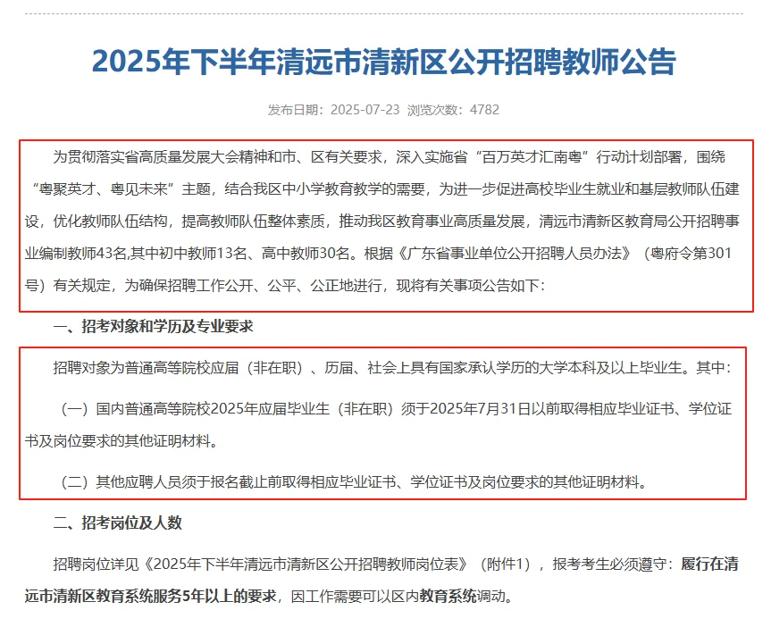 2025年清远清新区再招43名编制教师公告
