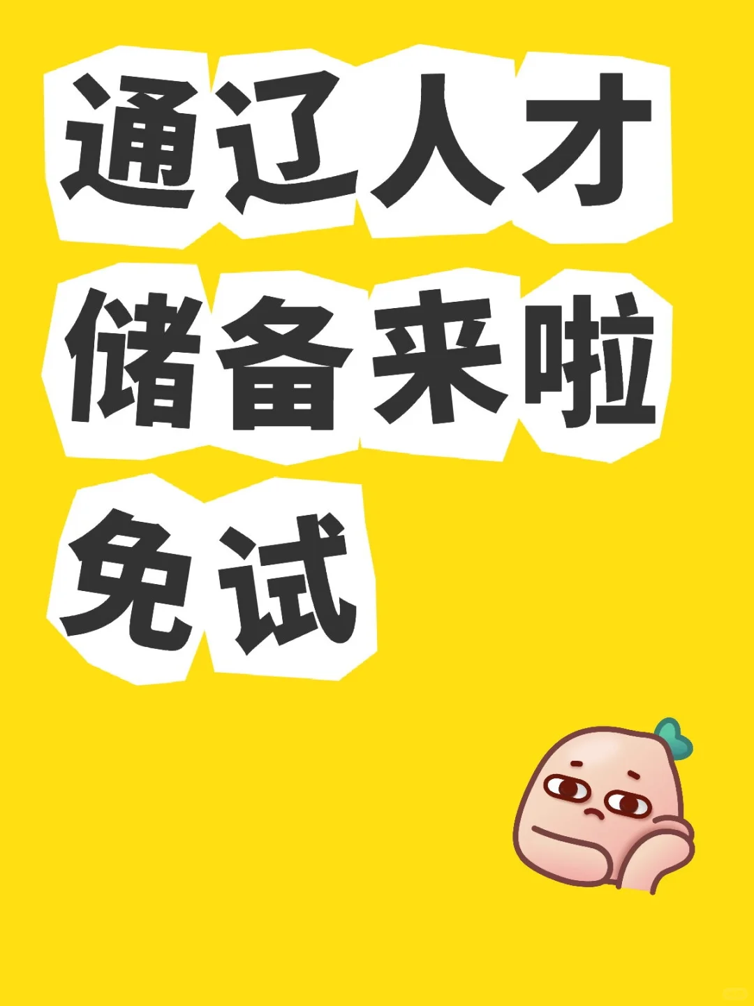 #通辽#人才储备