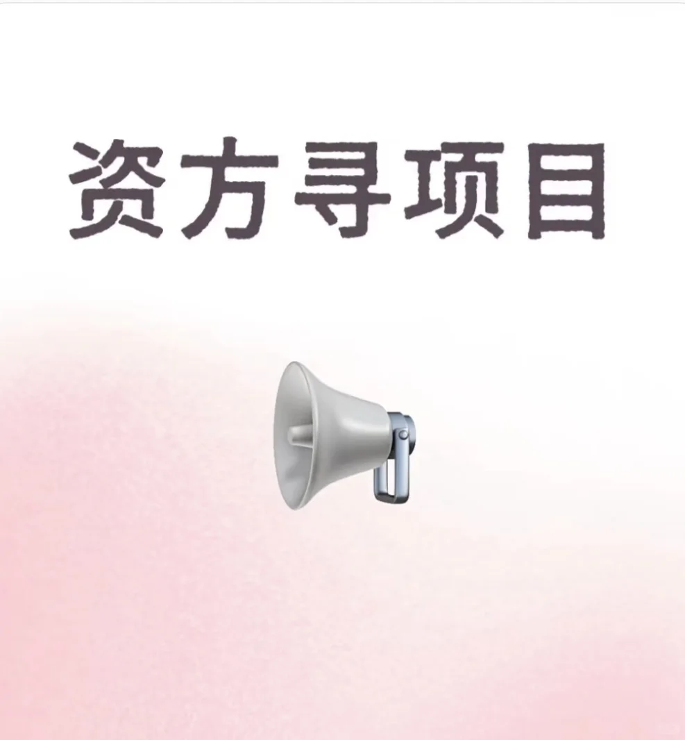 找矿产融资项目，找优质居间
