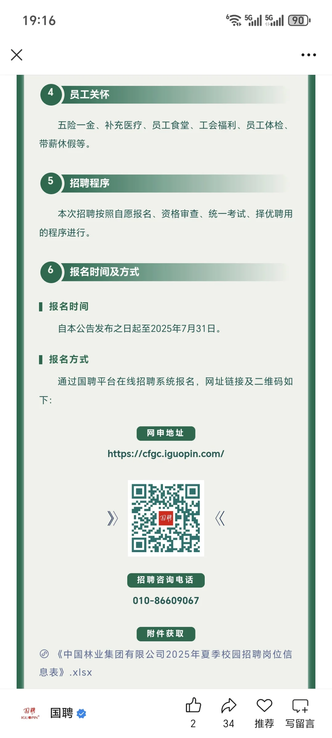 中国林业集团有限公司2025年夏季校园招聘