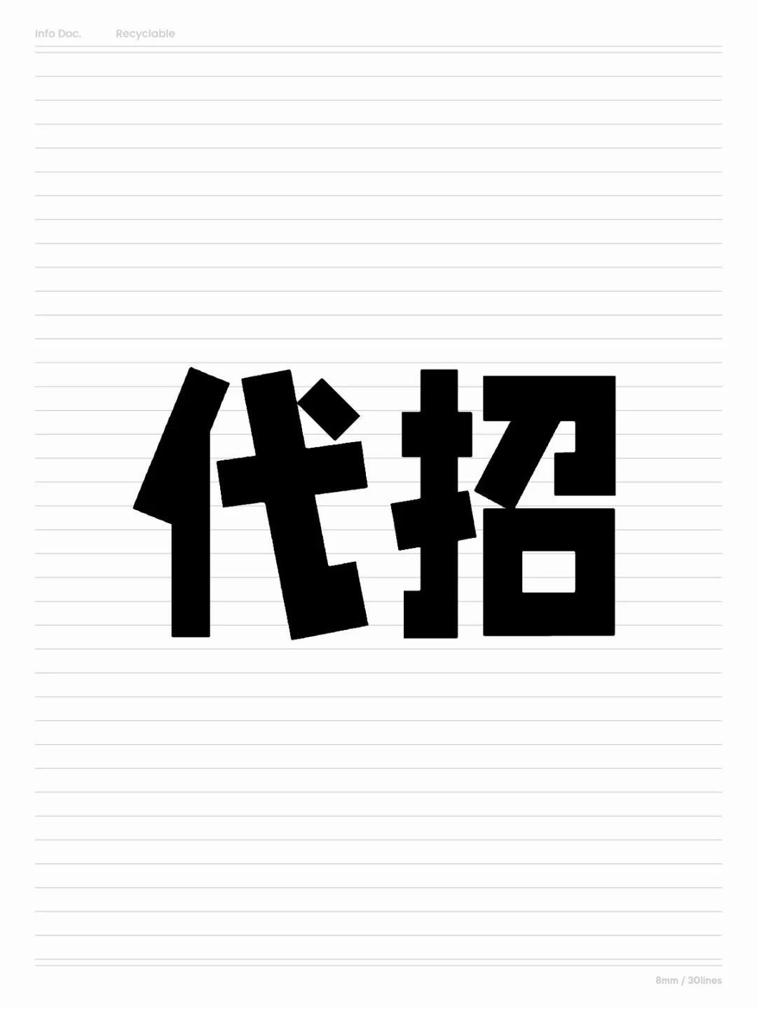 有没有需要代招的老板