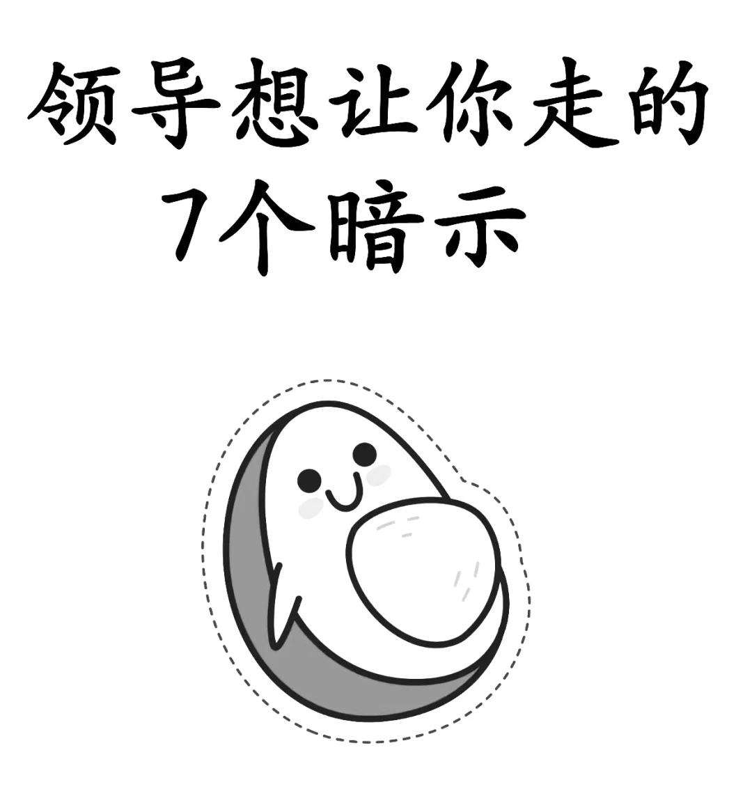 领导想让你走的7个暗示