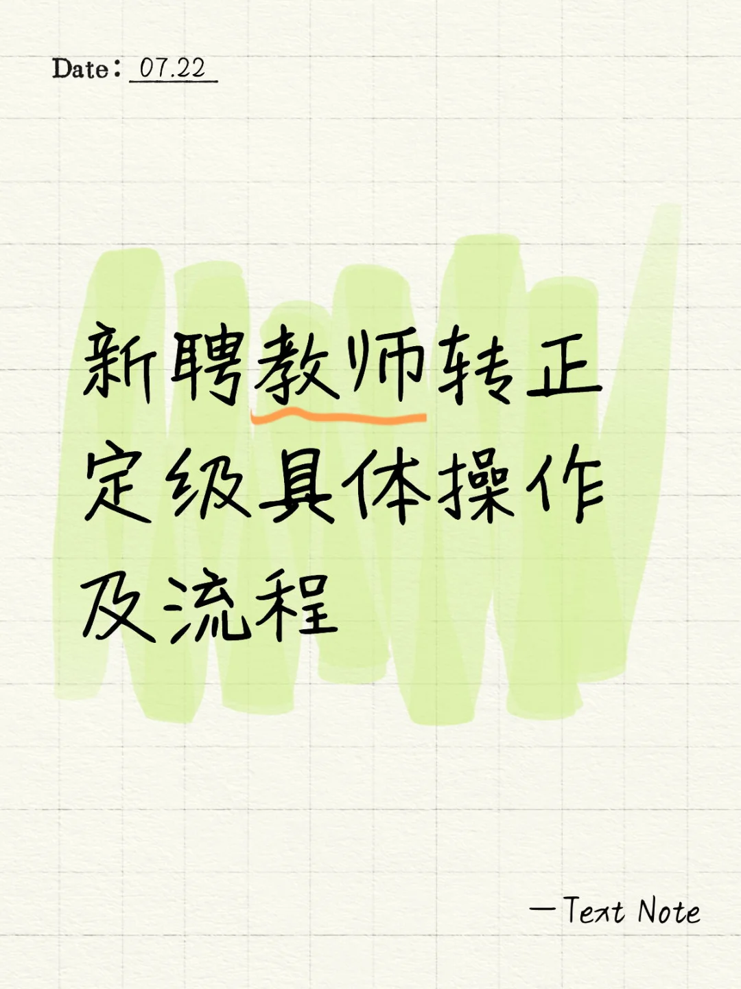 内蒙古教师转正定级具体操作及流程