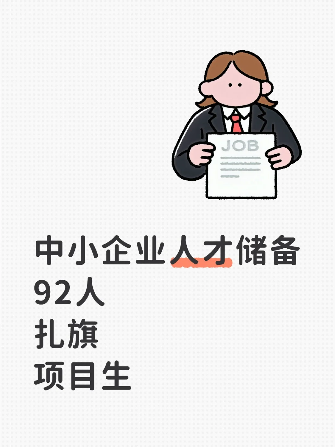 人才储备，项目生！！！