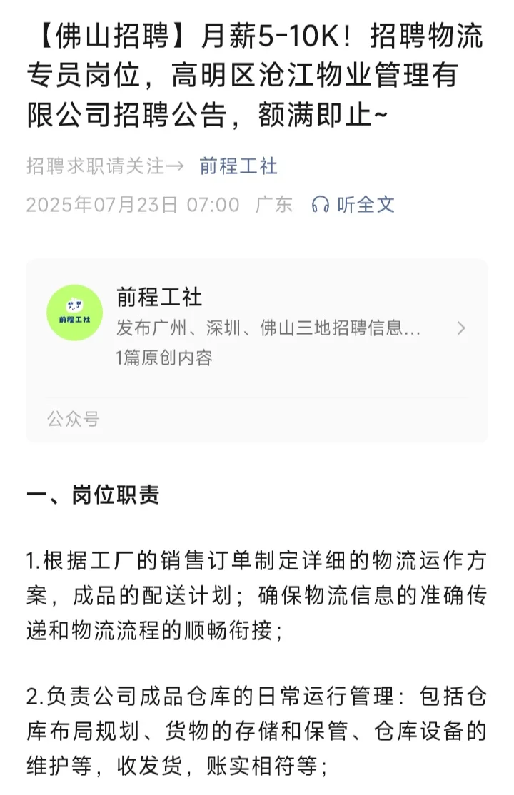 佛山高明区物业公司招聘物流专员岗位大专起