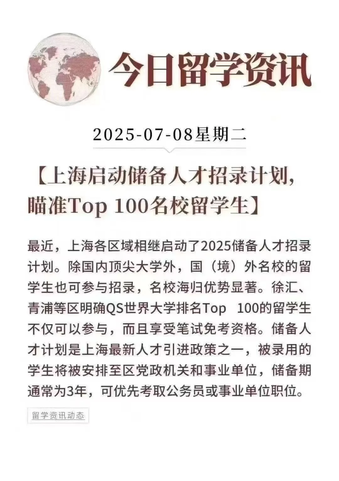 上海启动储备人才招录计划