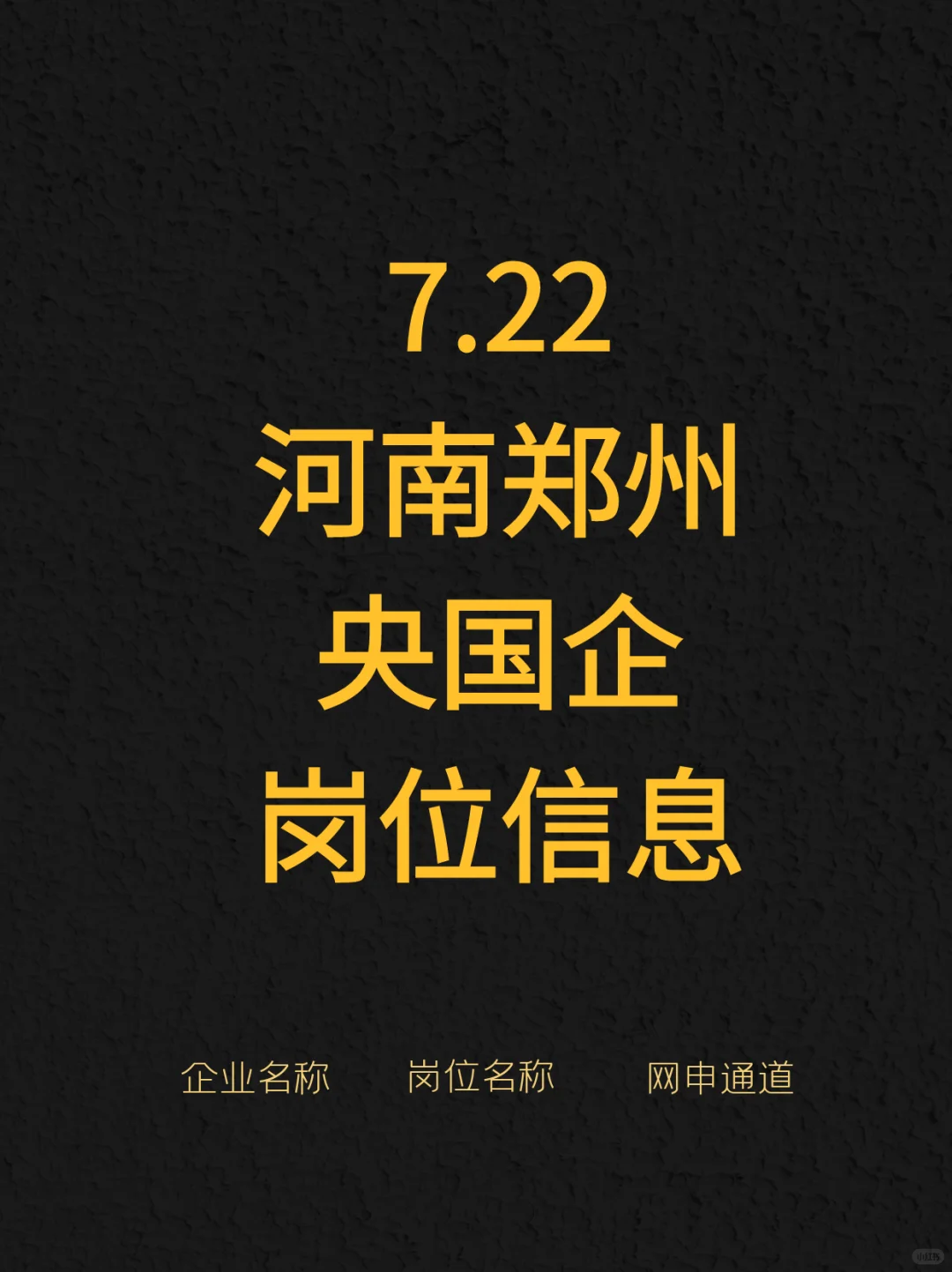 7.22河南郑州新开的174个央国企岗位