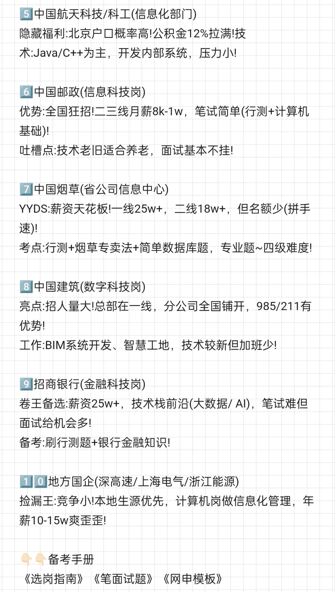 计算机类应届生，一定要去这些国央企啊
