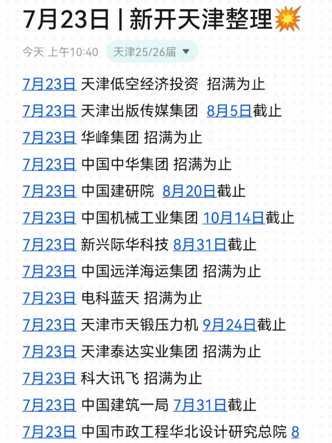 真为26届参加天津校招的着急啊啊啊！
