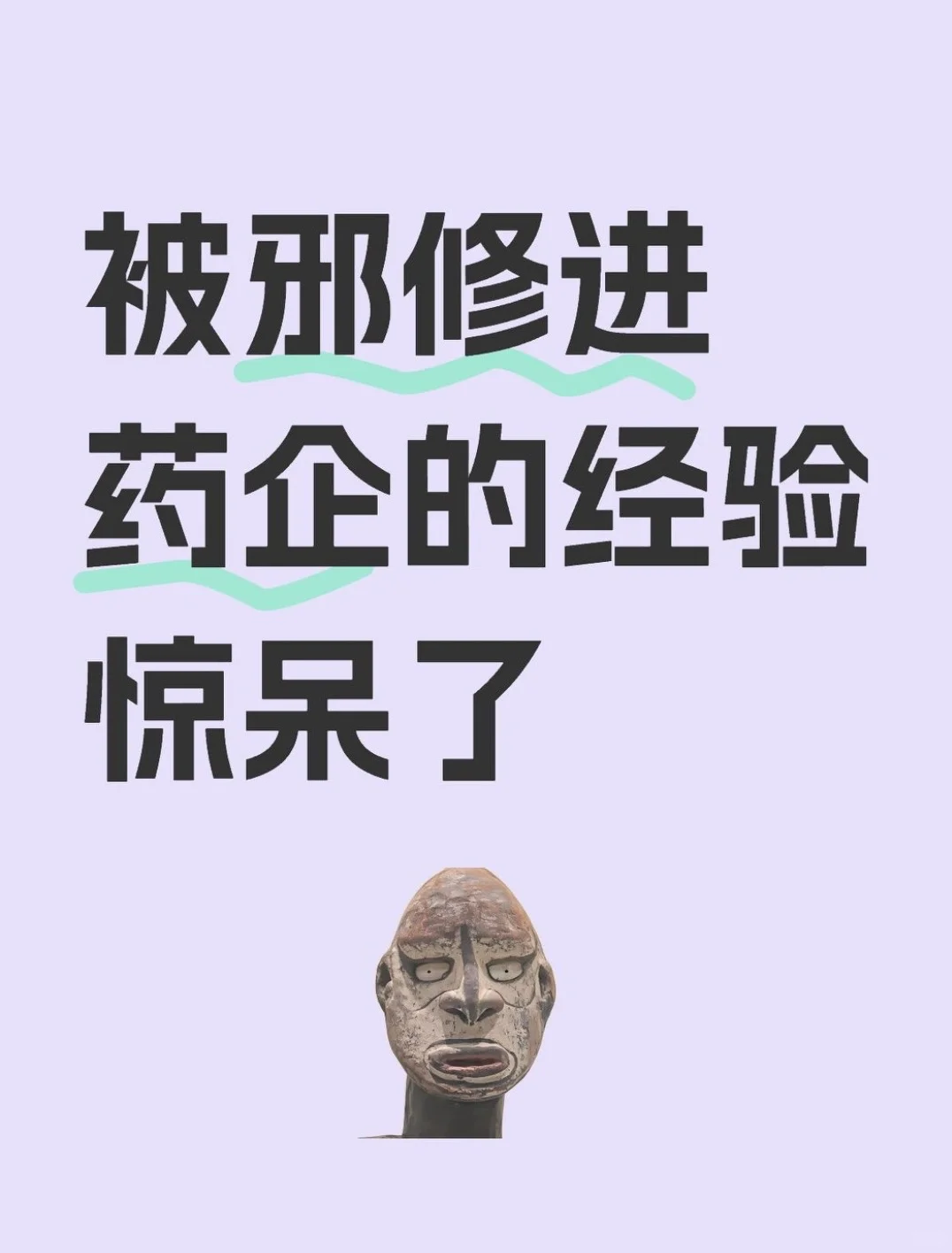 被邪修进药企的经验惊呆了