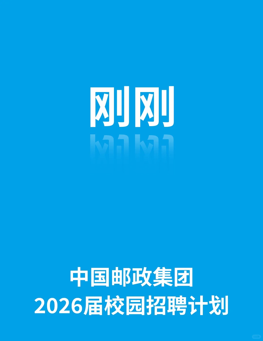 中国邮政集团2026届校园招聘公告