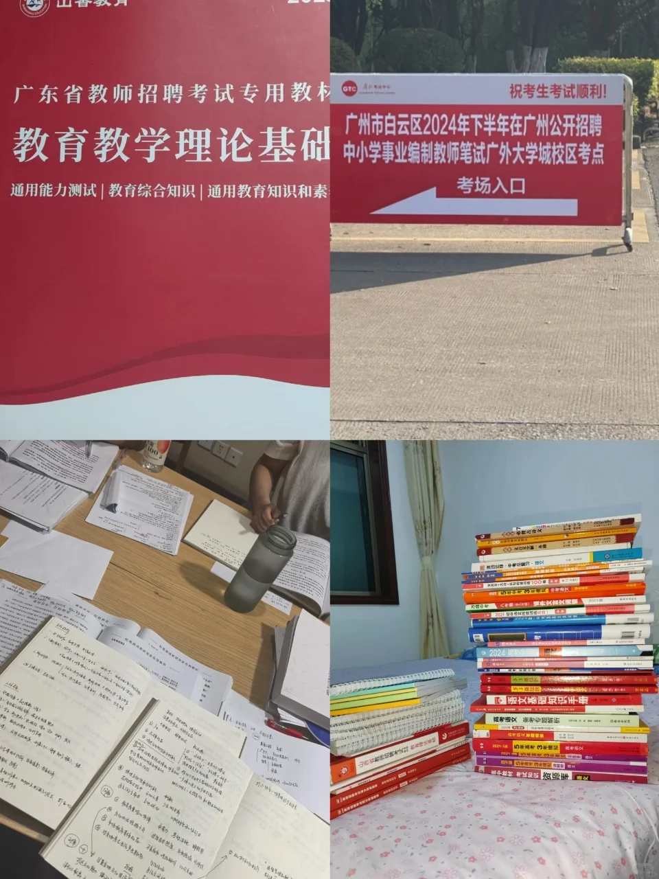 广东教师编第一名备考心得（毫无保留版）