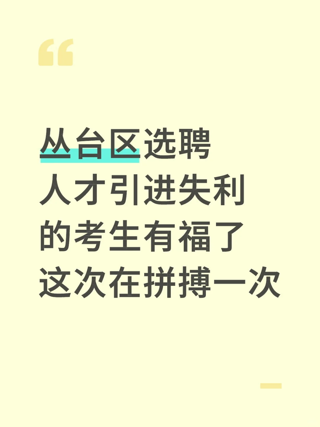 应届 研究生 丛台选聘再拼一次！