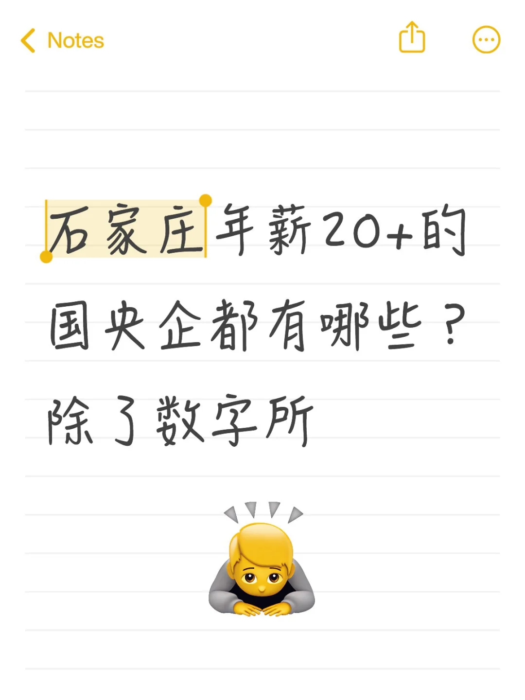 石家庄年薪20+的国央企是谁在上班