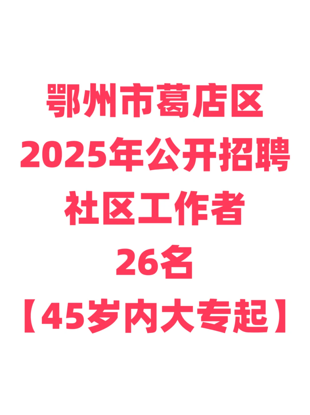 社工招聘，45岁内大专起！鄂州市葛店区！