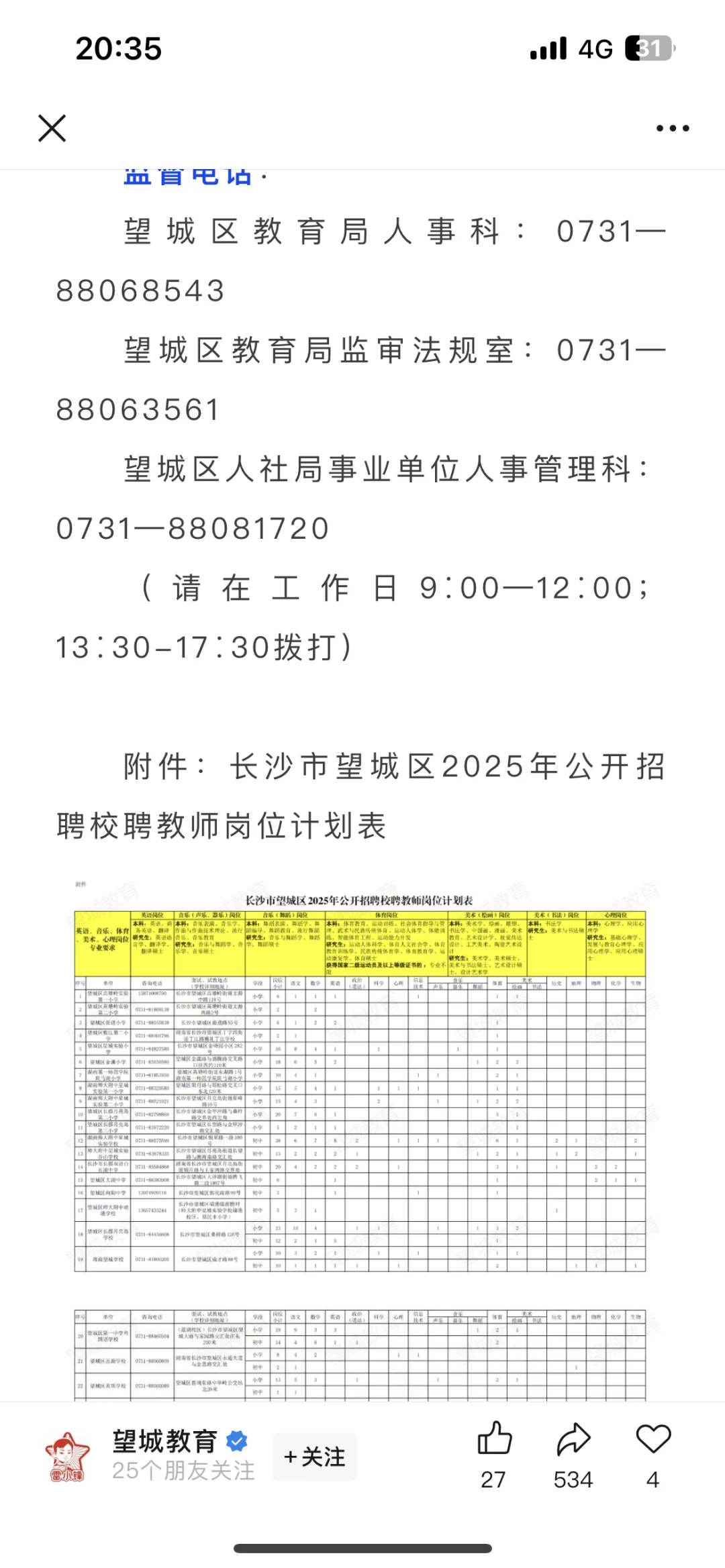 望城校聘
