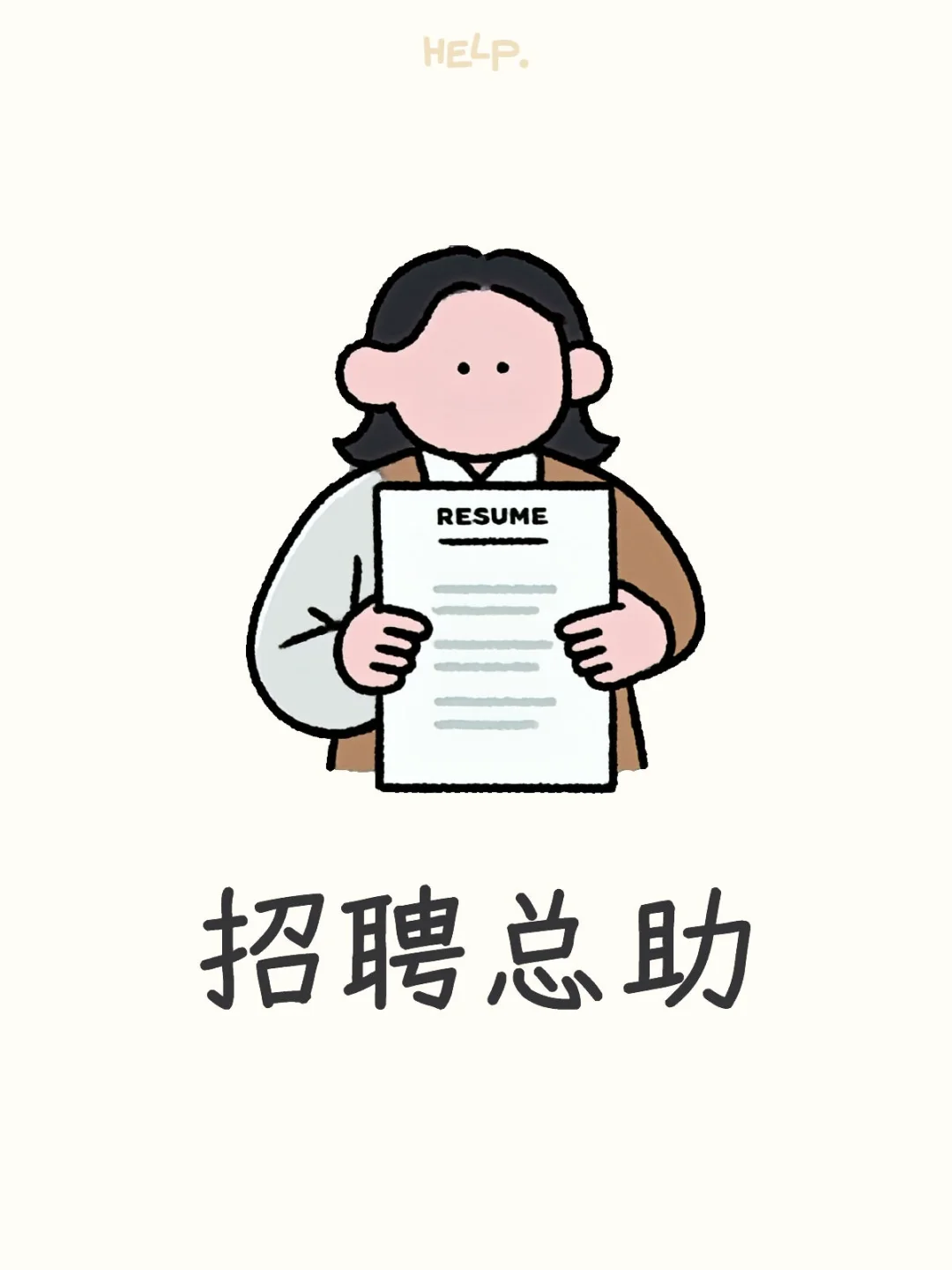 招聘总经理助理