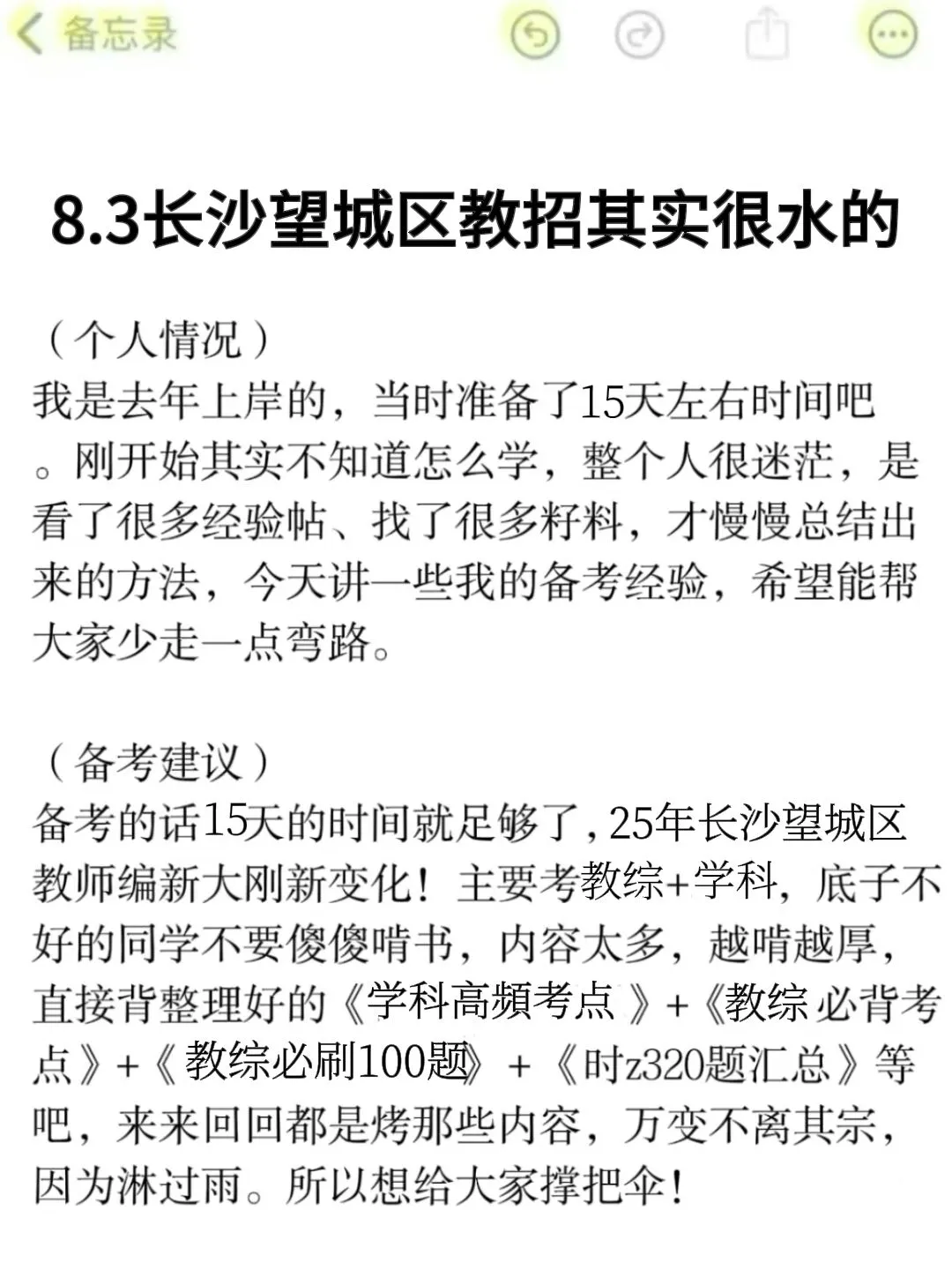 8.3长沙望城区教招其实挺水的，熬夜背完！