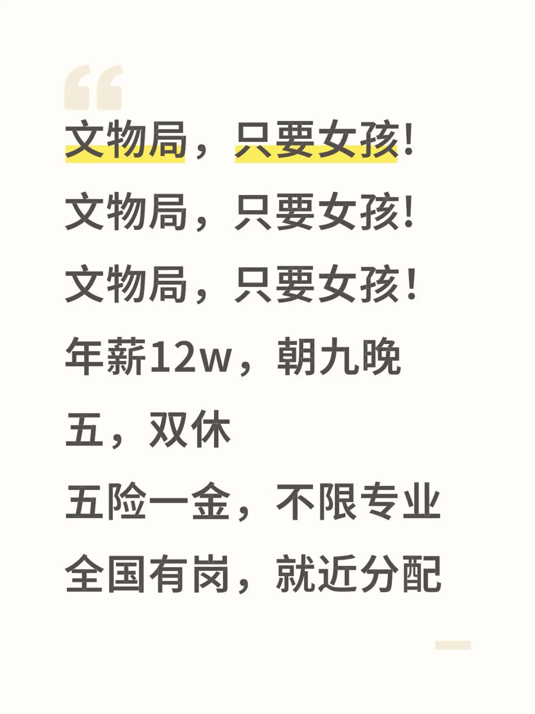 文物局，只要女孩! 早来早就岗
