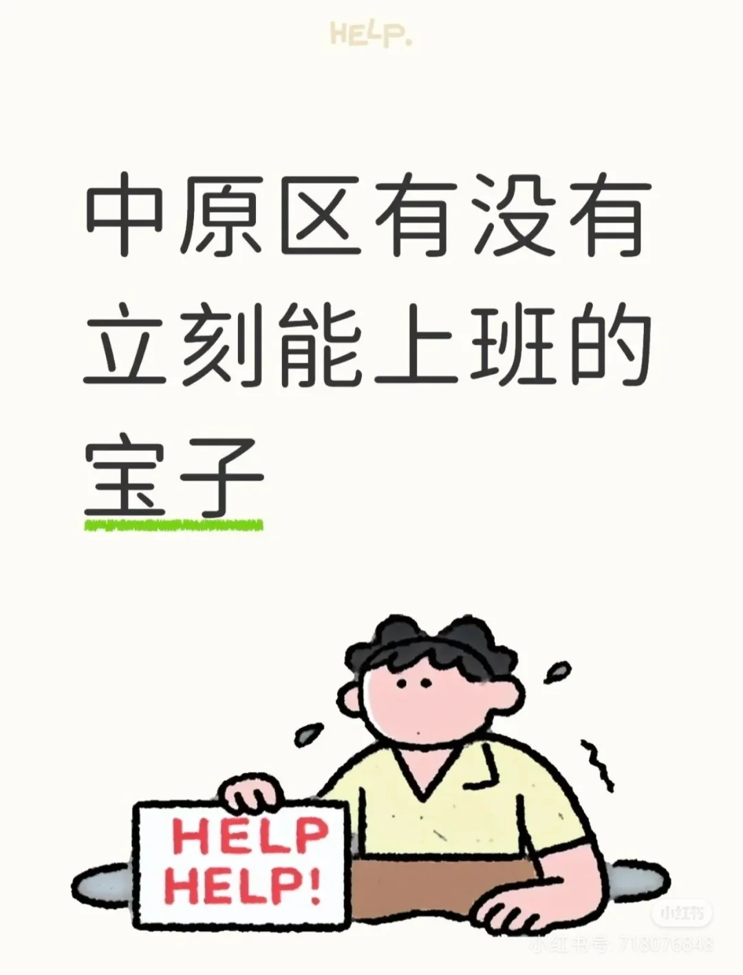 有没有想上班的女宝子们？