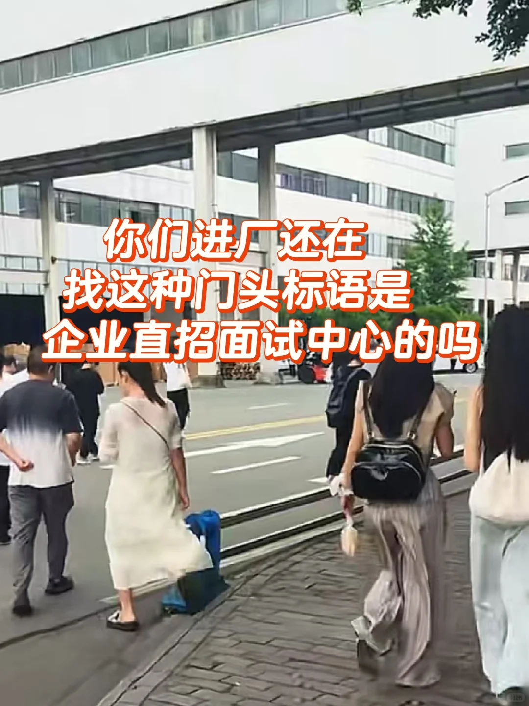 你们找的企业直招是直接去厂里面试的吗？