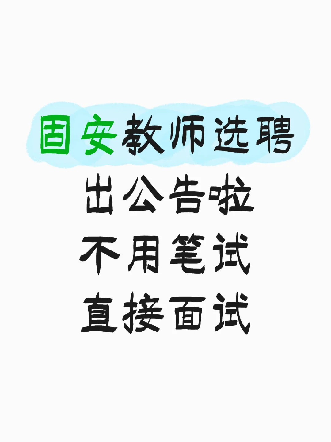 固安教师选聘公告